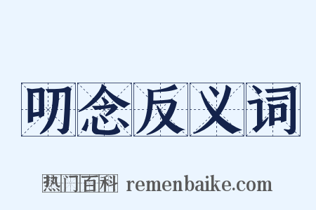 叨念反义词是什么意思的图片
